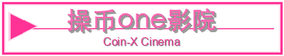 操币one影院